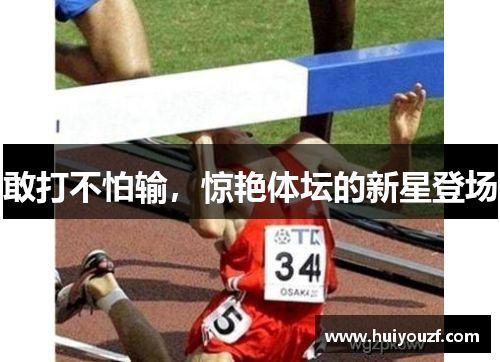敢打不怕输，惊艳体坛的新星登场