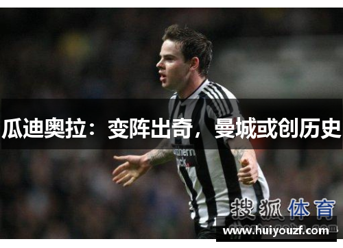 瓜迪奥拉：变阵出奇，曼城或创历史