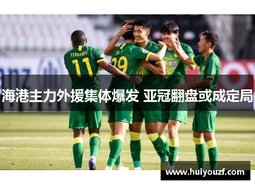 海港主力外援集体爆发 亚冠翻盘或成定局