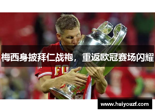 梅西身披拜仁战袍，重返欧冠赛场闪耀