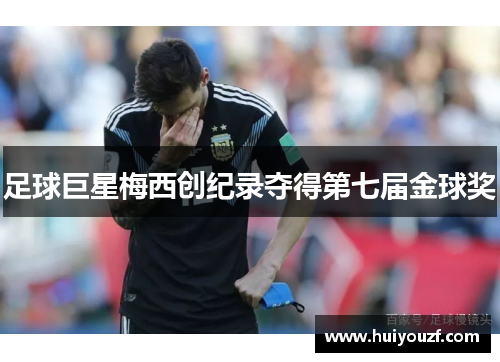 足球巨星梅西创纪录夺得第七届金球奖