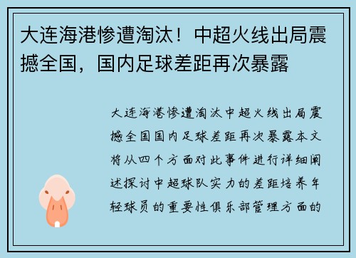 大连海港惨遭淘汰！中超火线出局震撼全国，国内足球差距再次暴露